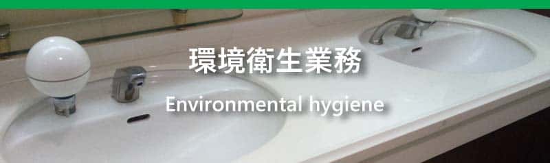 株式会社サポートの環境衛生業務